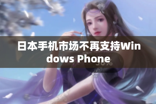 日本手机市场不再支持Windows Phone