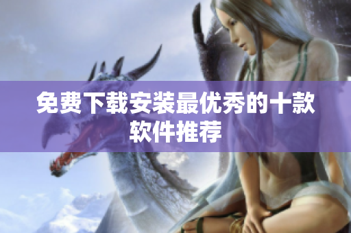 免费下载安装最优秀的十款软件推荐
