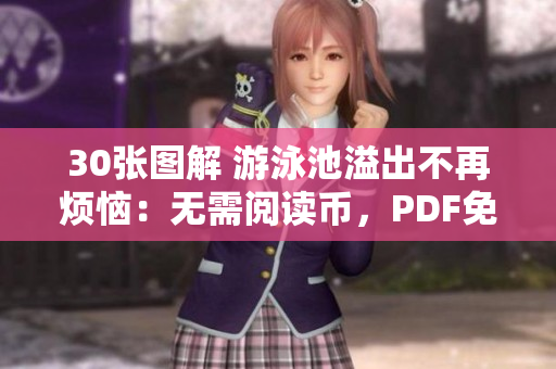 30张图解 游泳池溢出不再烦恼：无需阅读币，PDF免费获取