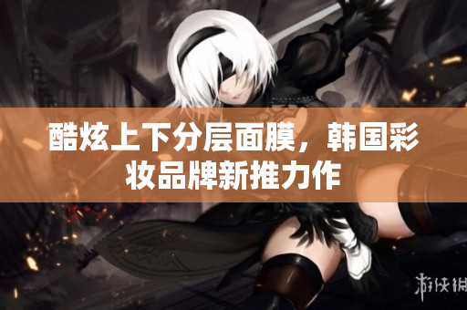 酷炫上下分层面膜，韩国彩妆品牌新推力作