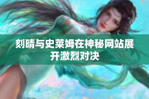 刻晴与史莱姆在神秘网站展开激烈对决