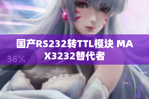 国产RS232转TTL模块 MAX3232替代者