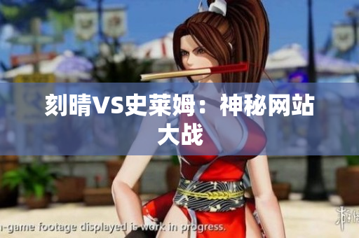 刻晴VS史莱姆：神秘网站大战