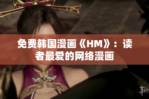免费韩国漫画《HM》：读者最爱的网络漫画