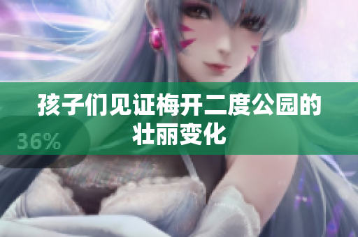 孩子们见证梅开二度公园的壮丽变化