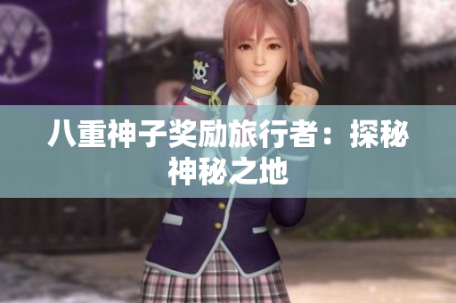 八重神子奖励旅行者：探秘神秘之地