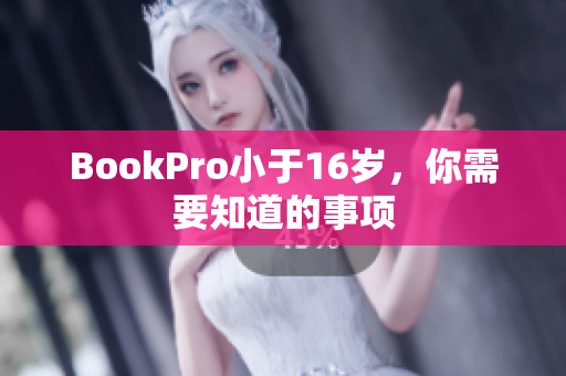 BookPro小于16岁，你需要知道的事项