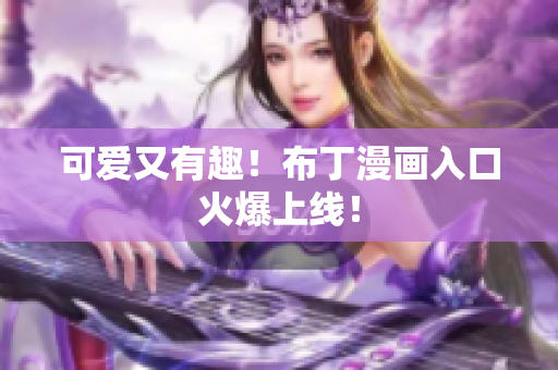 可爱又有趣！布丁漫画入口火爆上线！
