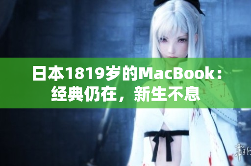 日本1819岁的MacBook：经典仍在，新生不息