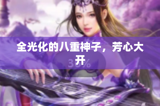全光化的八重神子，芳心大开