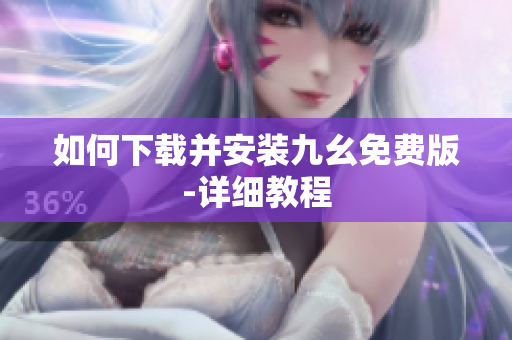 如何下载并安装九幺免费版-详细教程