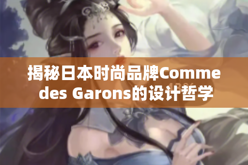 揭秘日本时尚品牌Comme des Garons的设计哲学