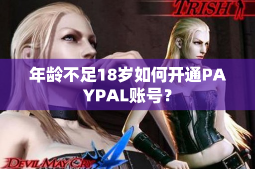 年龄不足18岁如何开通PAYPAL账号？