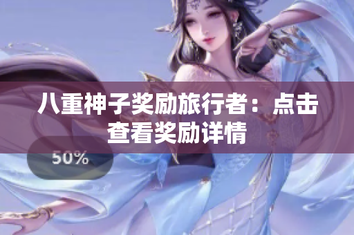 八重神子奖励旅行者：点击查看奖励详情