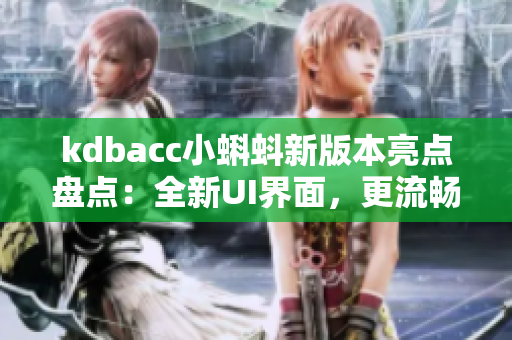 kdbacc小蝌蚪新版本亮点盘点：全新UI界面，更流畅的使用体验！