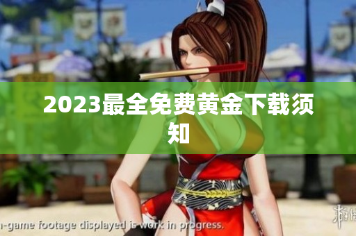 2023最全免费黄金下载须知