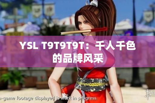 YSL T9T9T9T：千人千色的品牌风采