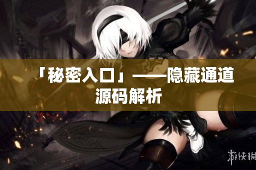 「秘密入口」——隐藏通道源码解析
