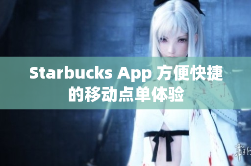 Starbucks App 方便快捷的移动点单体验