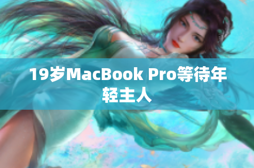 19岁MacBook Pro等待年轻主人