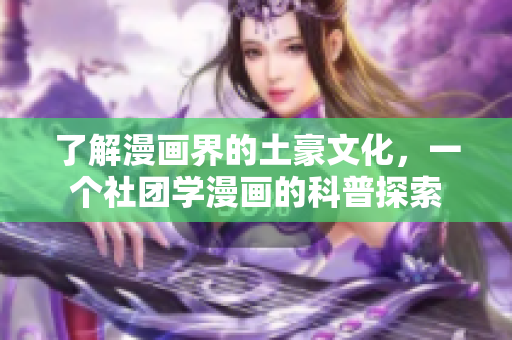 了解漫画界的土豪文化，一个社团学漫画的科普探索