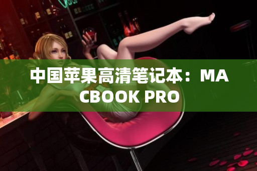 中国苹果高清笔记本：MACBOOK PRO