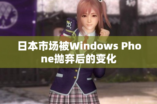 日本市场被Windows Phone抛弃后的变化