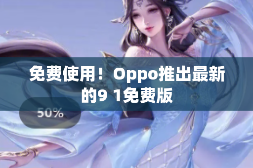 免费使用！Oppo推出最新的9 1免费版
