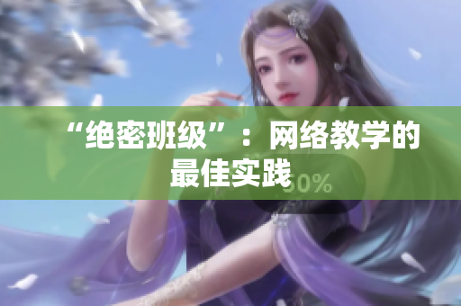 “绝密班级”：网络教学的最佳实践