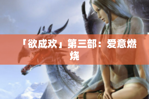 「欲成欢」第三部：爱意燃烧