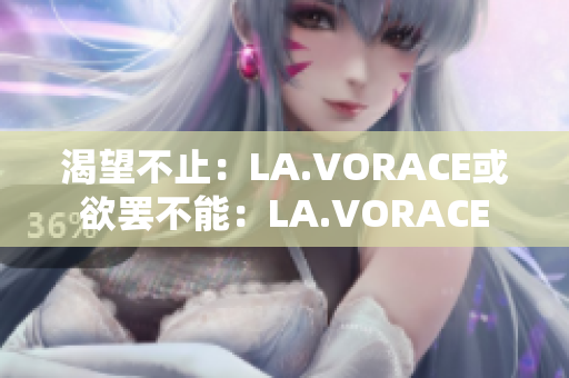 渴望不止：LA.VORACE或欲罢不能：LA.VORACE