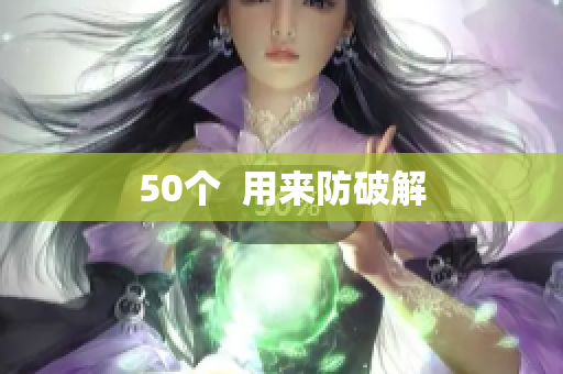 50个  用来防破解