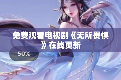 免费观看电视剧《无所畏惧》在线更新