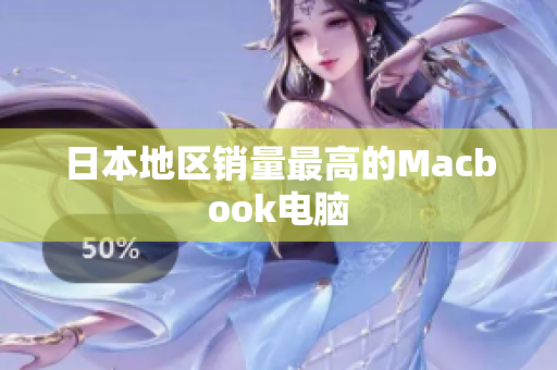 日本地区销量最高的Macbook电脑