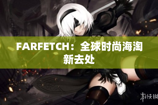 FARFETCH：全球时尚海淘新去处