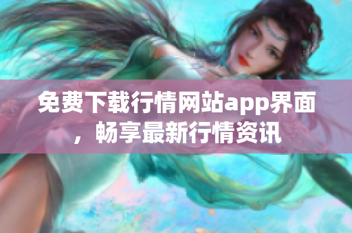 免费下载行情网站app界面，畅享最新行情资讯