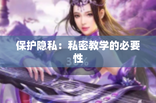 保护隐私：私密教学的必要性