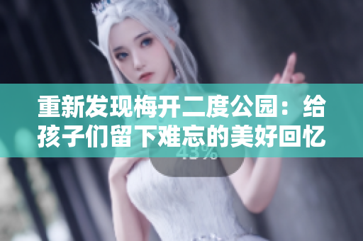 重新发现梅开二度公园：给孩子们留下难忘的美好回忆