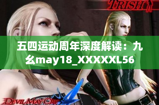 五四运动周年深度解读：九幺may18_XXXXXL56