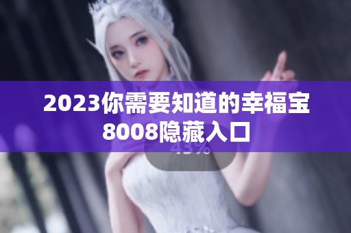 2023你需要知道的幸福宝8008隐藏入口