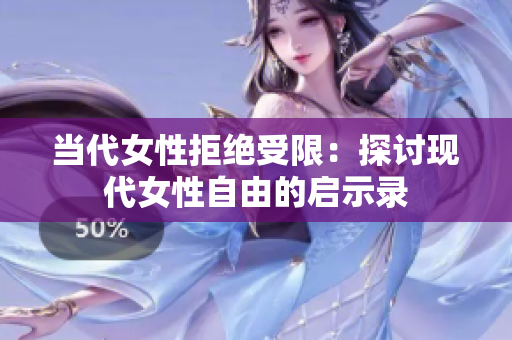 当代女性拒绝受限：探讨现代女性自由的启示录