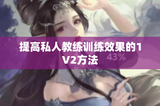 提高私人教练训练效果的1V2方法