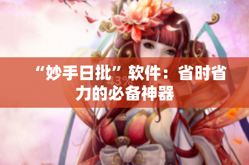 “妙手日批”软件：省时省力的必备神器