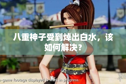 八重神子受到焯出白水，该如何解决？