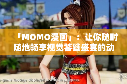 「MOMO漫画」：让你随时随地畅享视觉饕餮盛宴的动漫平台