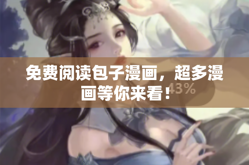 免费阅读包子漫画，超多漫画等你来看！