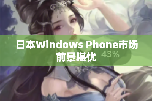 日本Windows Phone市场前景堪忧