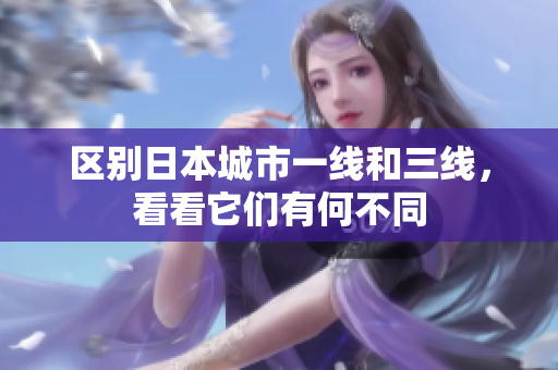 区别日本城市一线和三线，看看它们有何不同