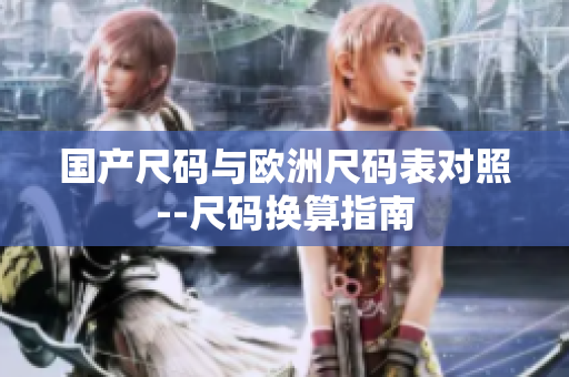 国产尺码与欧洲尺码表对照--尺码换算指南