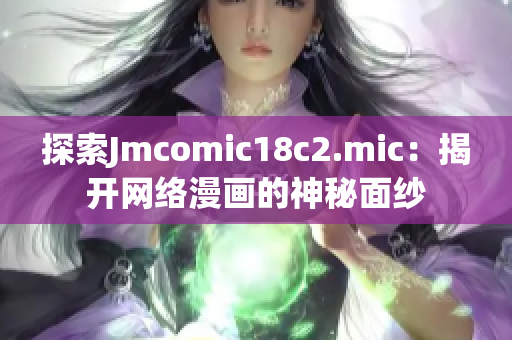 探索Jmcomic18c2.mic：揭开网络漫画的神秘面纱
